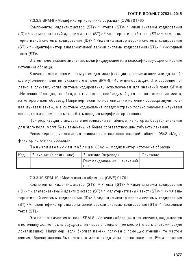 ГОСТ Р ИСО/HL 7 27931-2015, страница 1384